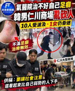 不滿醫院治不好足癬　韓國59歲男仁川商場持刀攻擊　10人受波及、1女仍昏迷