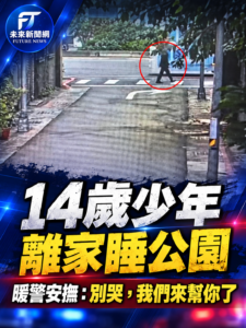 14歲少年與父爭執負氣離家！從基隆一路流浪到台北　睡大安森林公園見警秒淚崩