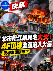 北市松江路民宅中午大火！4樓頂樓全面燃燒　烈焰濃煙直竄天際