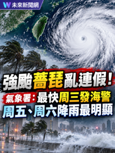 強颱薔琵逼近！最快周三晚間發海警　周五、周六全台風雨最明顯