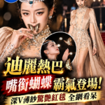 迪麗熱巴「嘴銜蝴蝶」霸氣登場！深V薄紗禮服驚艷紅毯　畫面登熱搜