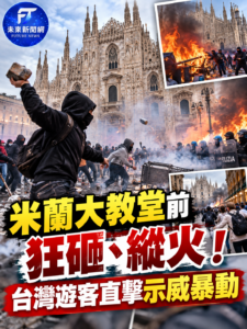 米蘭大教堂前示威失控！砸店、縱火與警方爆衝突　台灣旅客直擊驚險一幕