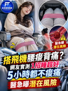 搭飛機腰痠背痛？網友實測「彈力帶綁腿」睡超好　5小時不痠痛　醫提醒：恐增血栓風險