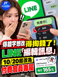LINE「編輯訊息」10/20起改付費！傳錯字想直接改　每月165元Premium會員才能用