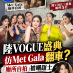 陸VOGUE盛典仿Met Gala「廁所自拍」遭嘲太土　歐陽娜娜任創意顧問掀熱議