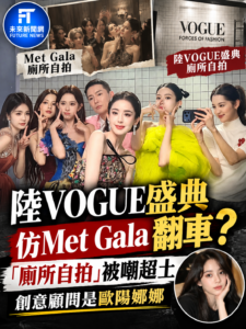 陸VOGUE盛典仿Met Gala「廁所自拍」遭嘲太土　歐陽娜娜任創意顧問掀熱議