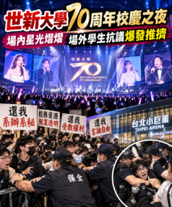 世新大學70週年校慶之夜登小巨蛋！場內星光熠熠　場外學生抗議爆推擠