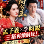 《尚公主》好看嗎？孟子義、李昀銳三搭再續前緣　雙強CP從互相利用到真心相愛