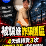 男星王星被騙進緬甸詐騙園區！4天遭轉賣3次　一句「貓餵了沒有」讓女友秒懂求救
