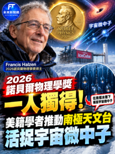 2026諾貝爾物理學獎「一人獨得」！82歲學者Francis Halzen打造南極IceCube　用冰層捕捉宇宙微中子