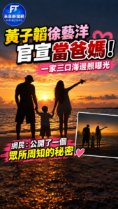 黃子韜、徐藝洋官宣當爸媽！一家三口海邊牽手照曝光　網友：終於公開了