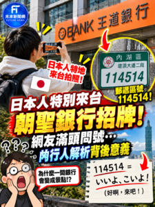 日本人特地來台「朝聖銀行招牌」！王道銀行意外成景點　內行揭「114514」迷因密碼