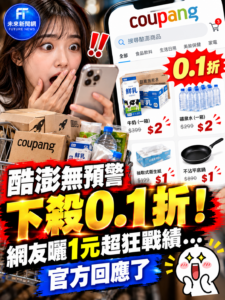 酷澎深夜驚現「0.1折」！牛奶一箱2元、商品1元瘋搶　官方回應：將依條款處理訂單