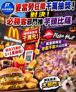 麥當勞狂撒千萬抽獎搶客！必勝客萬聖節推「粉紫芋頭比薩」　網友看傻：太邪門