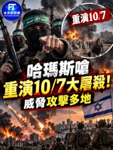 哈瑪斯放話恐「重演10／7」　傳威脅多地發動攻擊　以色列提高戒備