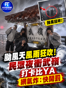 颱風天還夜衝武嶺！民眾頂強風「拍照比YA」　網友怒：別讓救難人員買單