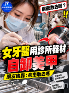女牙醫拿診所器材「自己卸美甲」挨轟　北市衛生局要查：醫療器械不得混用