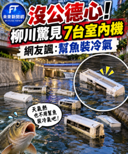 柳川驚見「7台冷氣室內機」漂河面！網友傻眼酸：天氣熱也不用幫魚裝冷氣