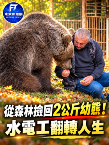 從森林撿回2公斤幼熊！水電工一念救援改變人生　如今棕熊長到150公斤仍愛黏他