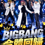GD大巨蛋舞台「狠砸吉他」震撼全場！台粉苦等11年　BIGBANG三人終於合體回歸