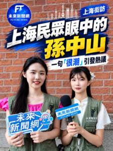 上海街訪｜孫中山竟是「很潮的人」？百年前的城市藍圖如今成真！